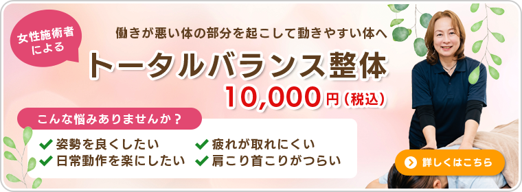 トータルバランス整体 10,000円税込