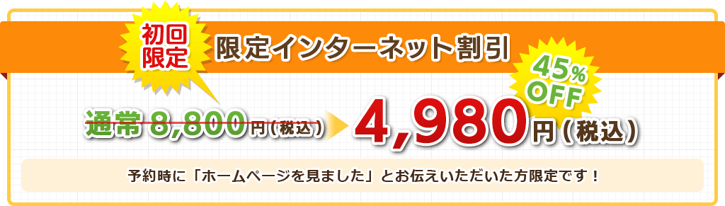 初回限定　限定インターネット割引　2,980円（60%OFF）